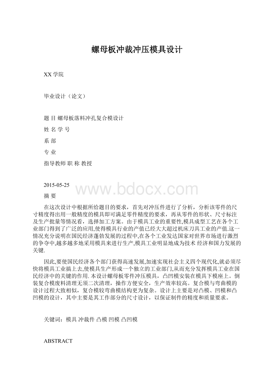 螺母板冲裁冲压模具设计.docx