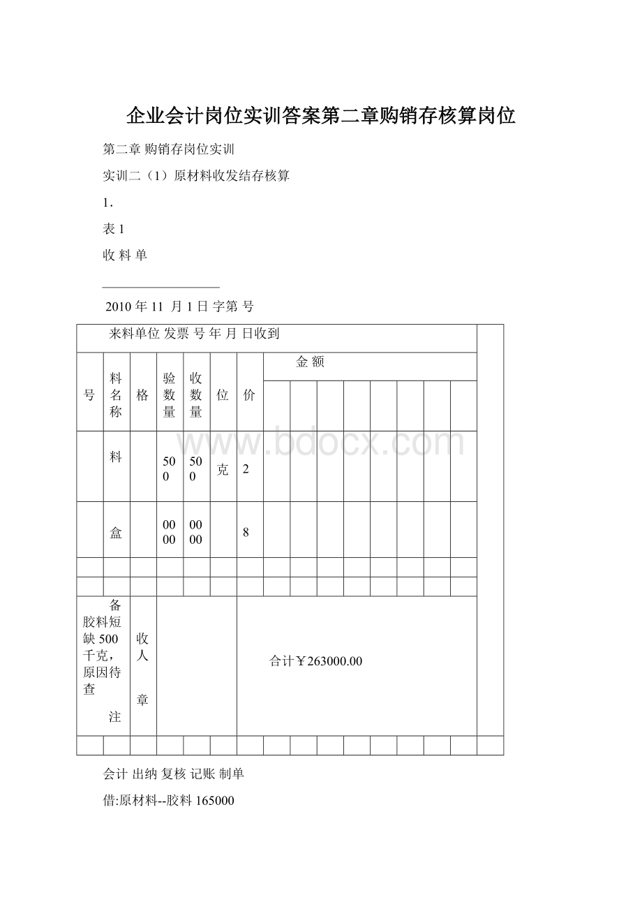 企业会计岗位实训答案第二章购销存核算岗位Word文档下载推荐.docx_第1页