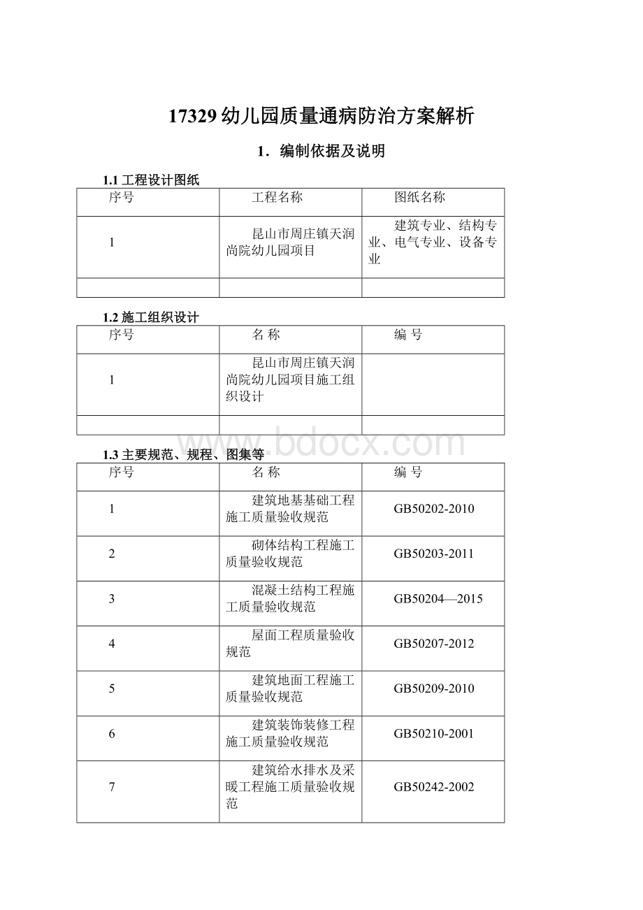 17329幼儿园质量通病防治方案解析Word格式文档下载.docx