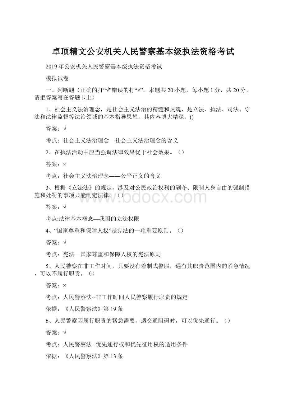 卓顶精文公安机关人民警察基本级执法资格考试文档格式.docx_第1页