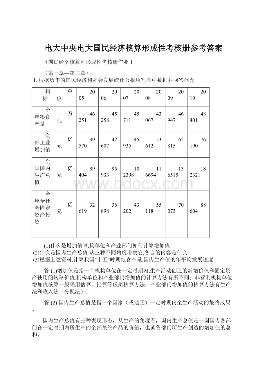 电大中央电大国民经济核算形成性考核册参考答案.docx_第1页