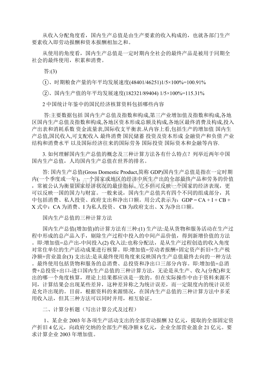 电大中央电大国民经济核算形成性考核册参考答案.docx_第2页