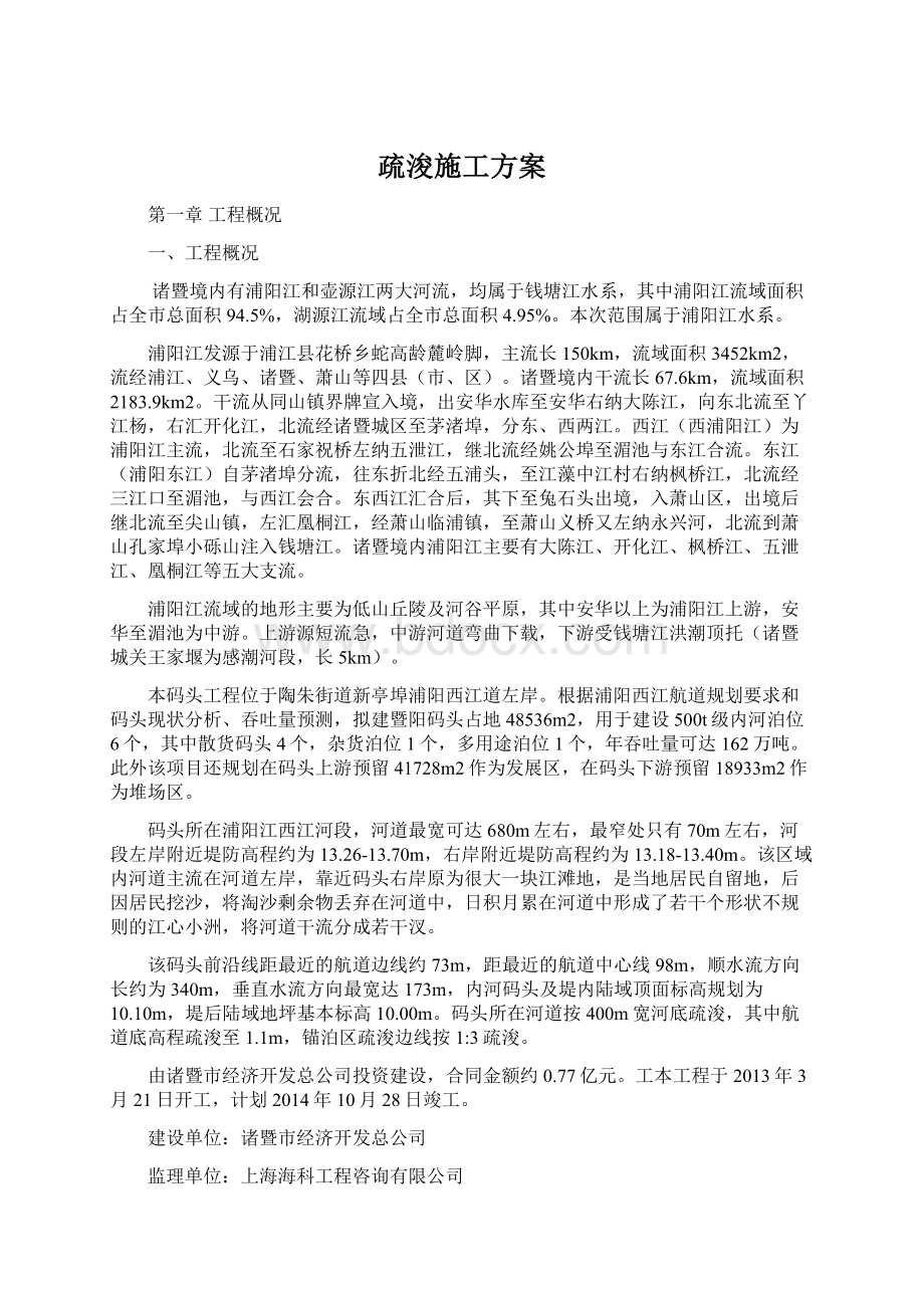 疏浚施工方案Word文档下载推荐.docx_第1页