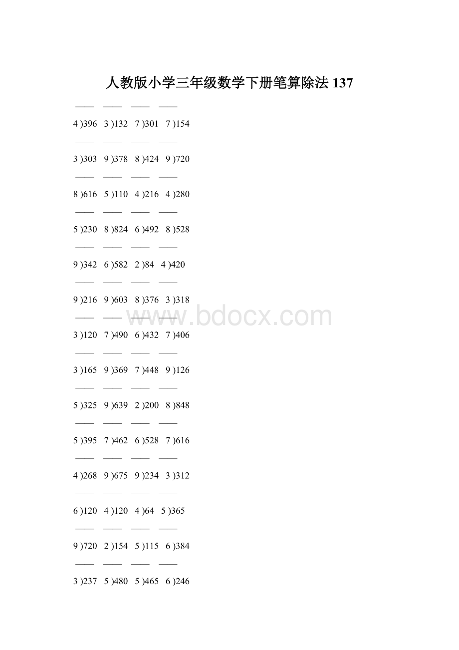 人教版小学三年级数学下册笔算除法 137.docx_第1页