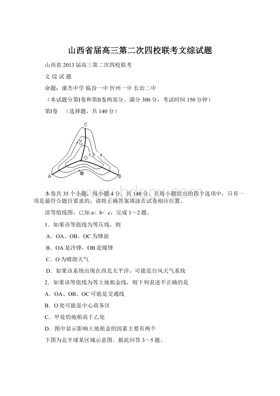 山西省届高三第二次四校联考文综试题文档格式.docx