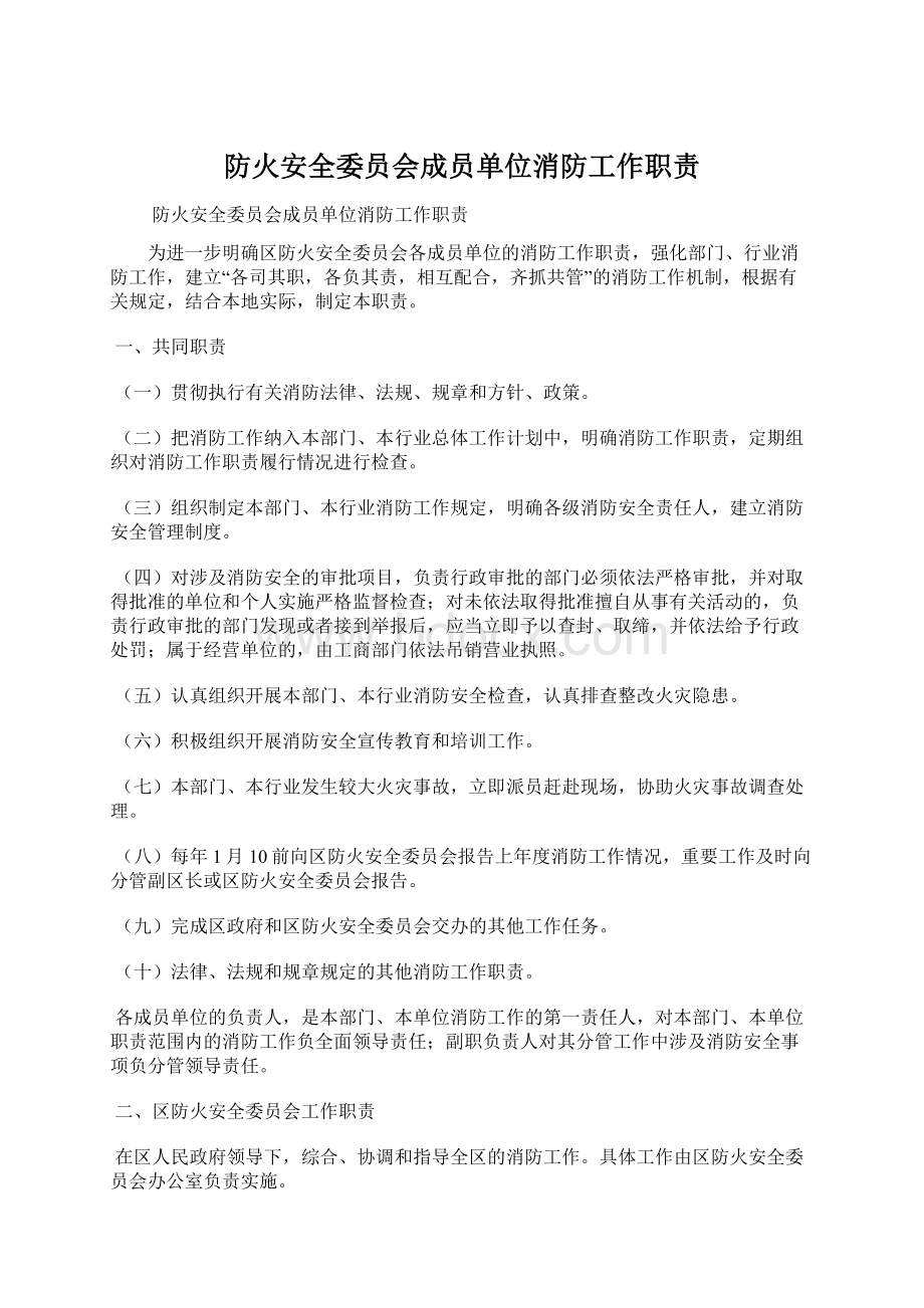 防火安全委员会成员单位消防工作职责.docx_第1页