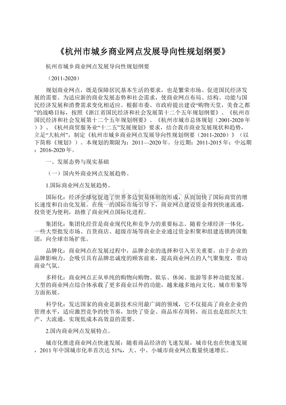 《杭州市城乡商业网点发展导向性规划纲要》Word文件下载.docx_第1页