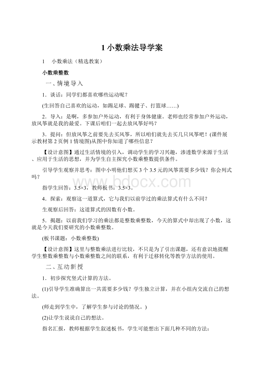 1小数乘法导学案Word文档下载推荐.docx_第1页