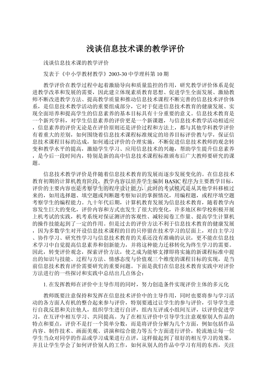 浅谈信息技术课的教学评价.docx