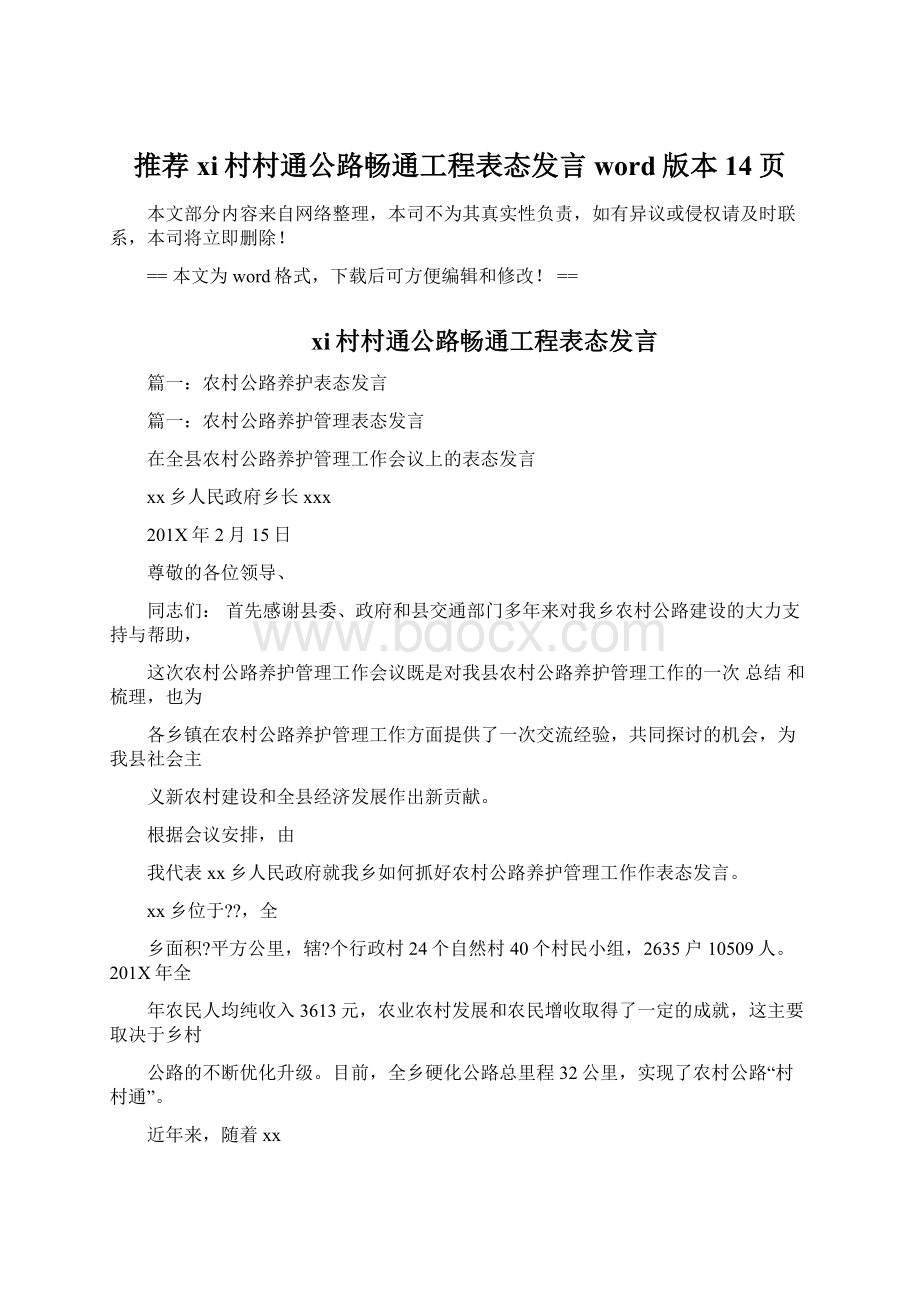 推荐xi村村通公路畅通工程表态发言word版本 14页Word下载.docx