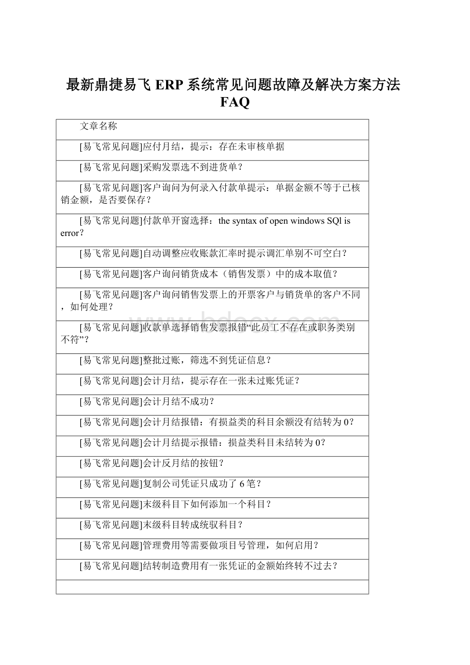 最新鼎捷易飞ERP系统常见问题故障及解决方案方法FAQ.docx