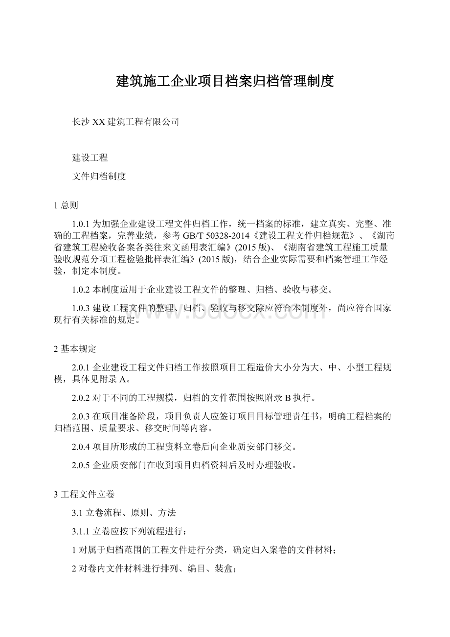 建筑施工企业项目档案归档管理制度Word格式文档下载.docx