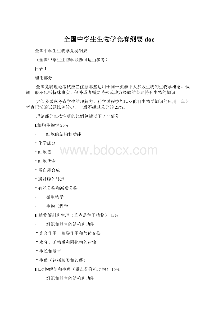 全国中学生生物学竞赛纲要docWord文档格式.docx