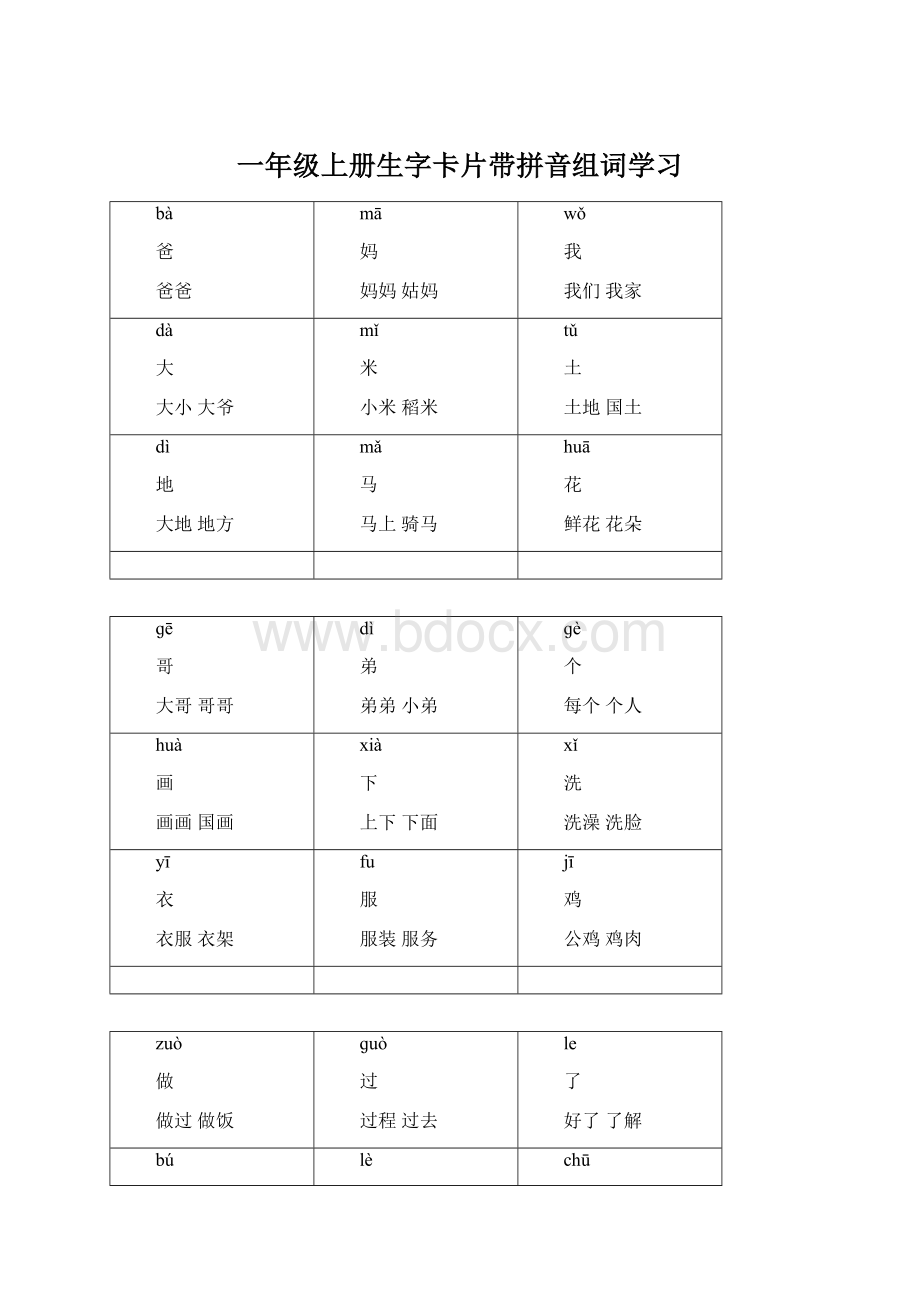 一年级上册生字卡片带拼音组词学习.docx