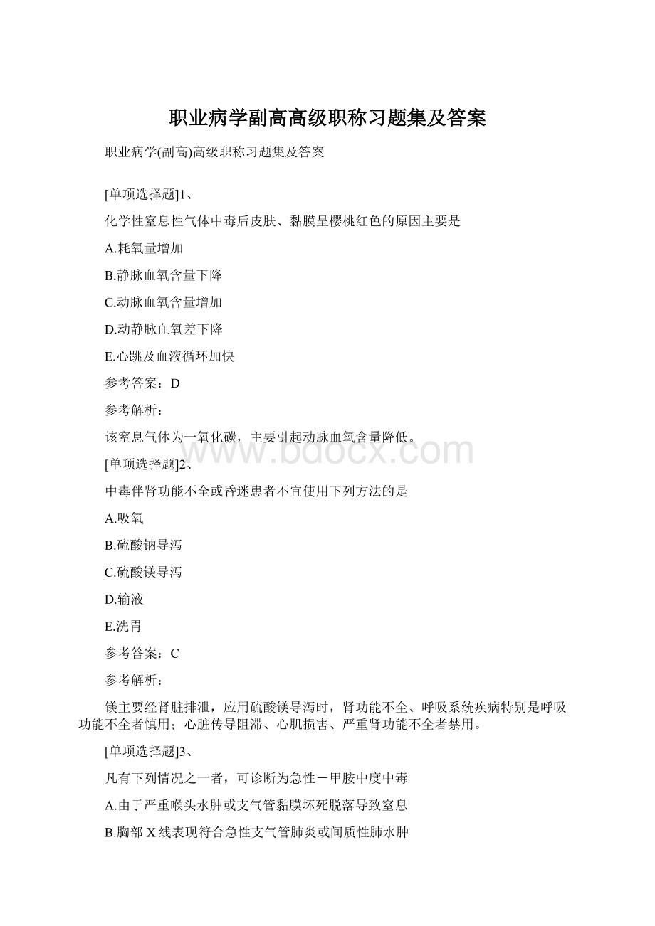 职业病学副高高级职称习题集及答案.docx_第1页