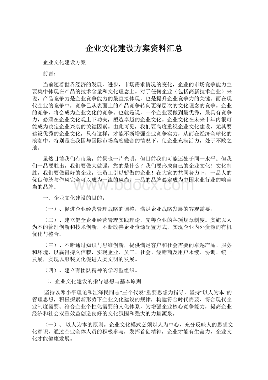 企业文化建设方案资料汇总Word格式.docx_第1页