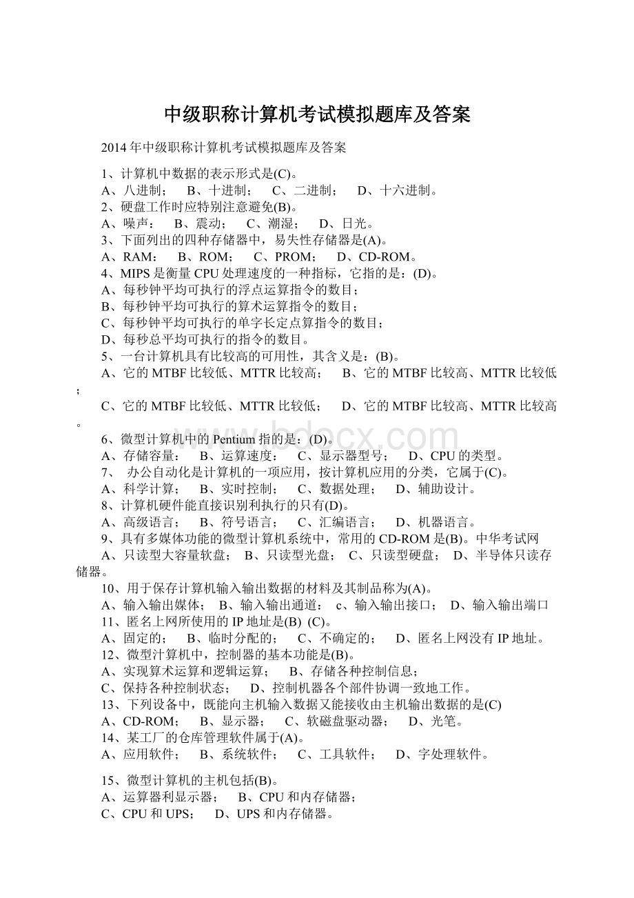 中级职称计算机考试模拟题库及答案Word文档下载推荐.docx