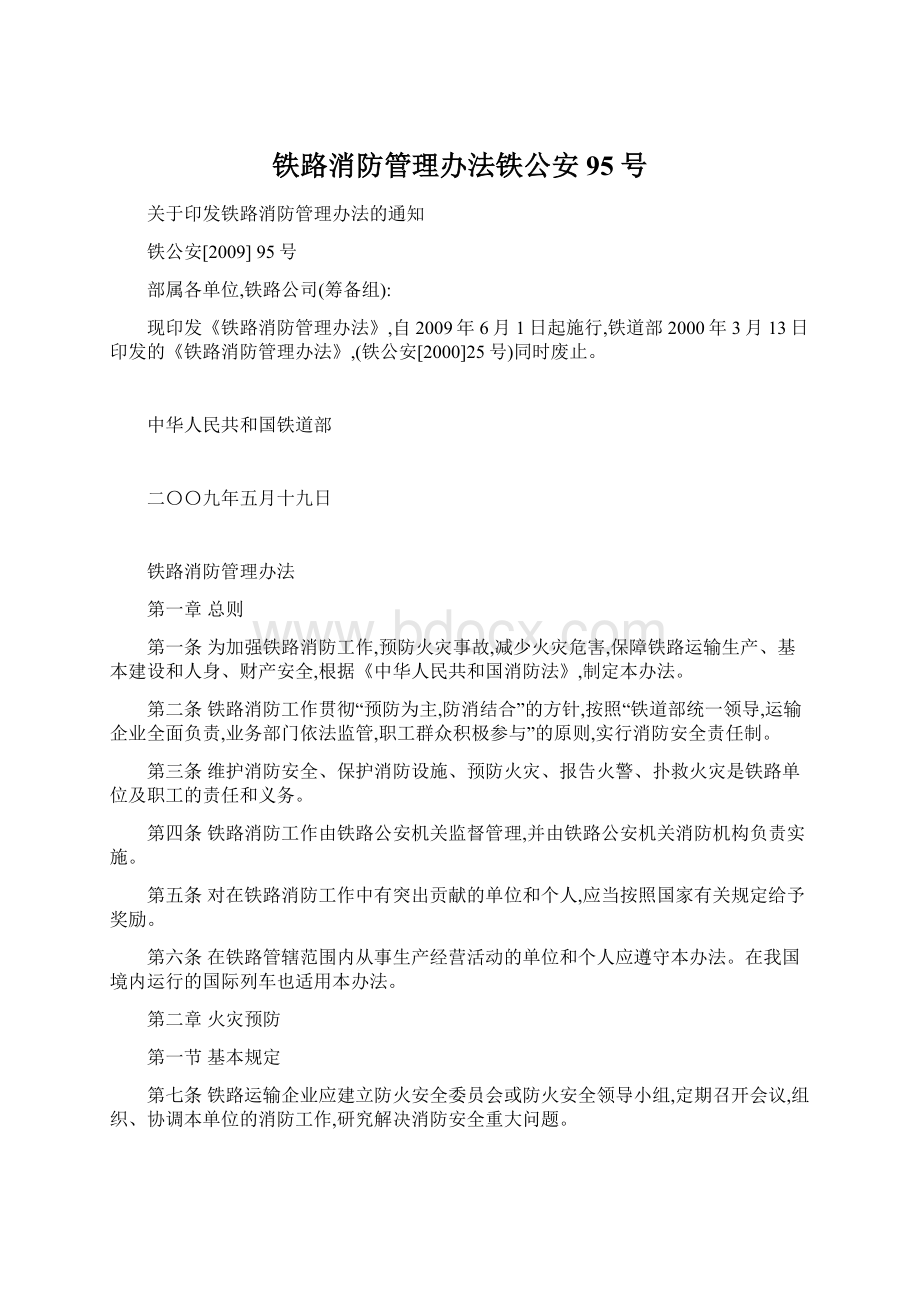 铁路消防管理办法铁公安95号Word文档格式.docx