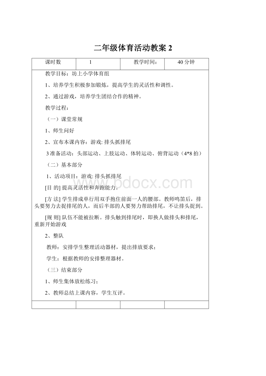 二年级体育活动教案2Word格式文档下载.docx