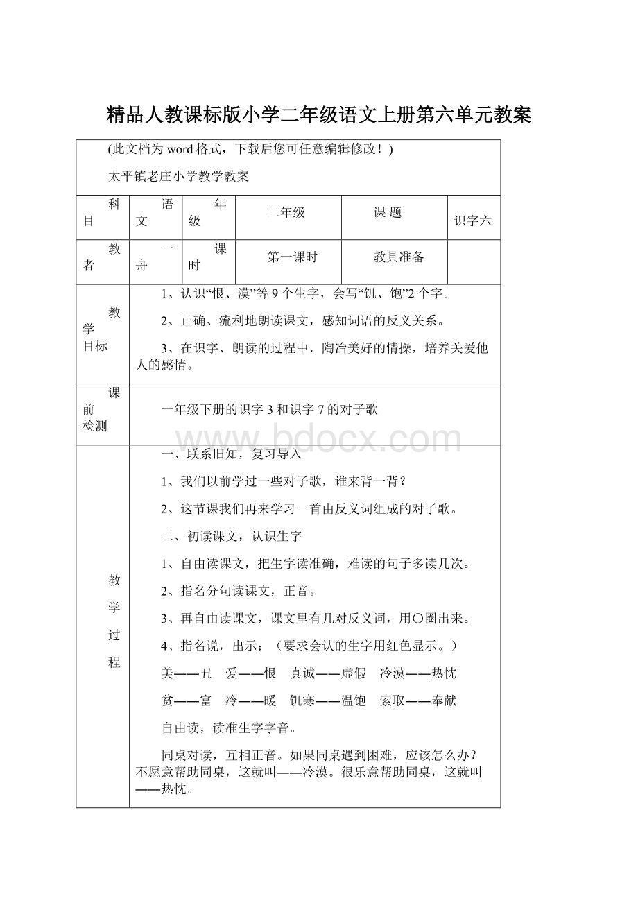 精品人教课标版小学二年级语文上册第六单元教案.docx_第1页