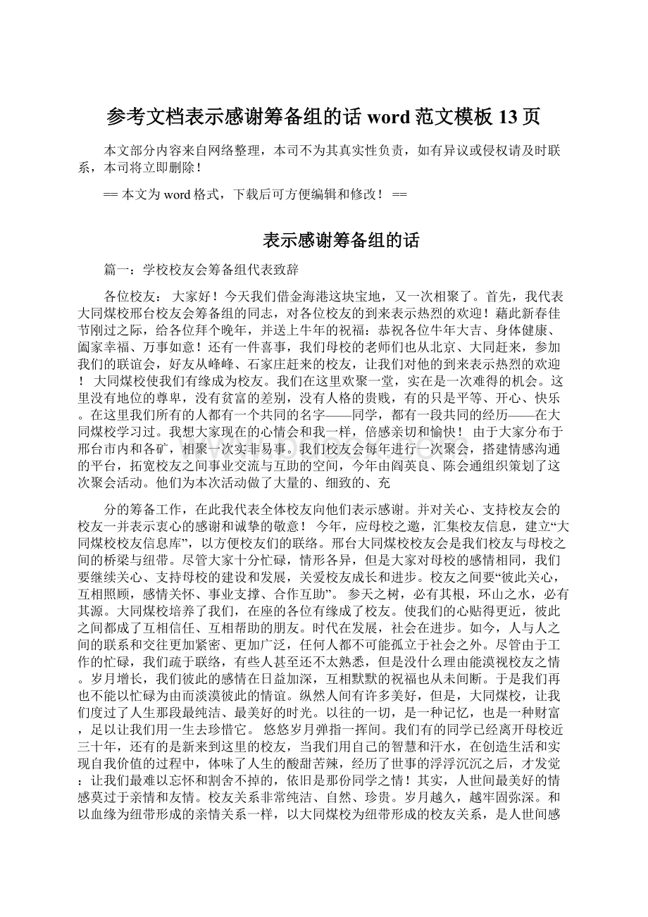 参考文档表示感谢筹备组的话word范文模板 13页Word格式文档下载.docx_第1页