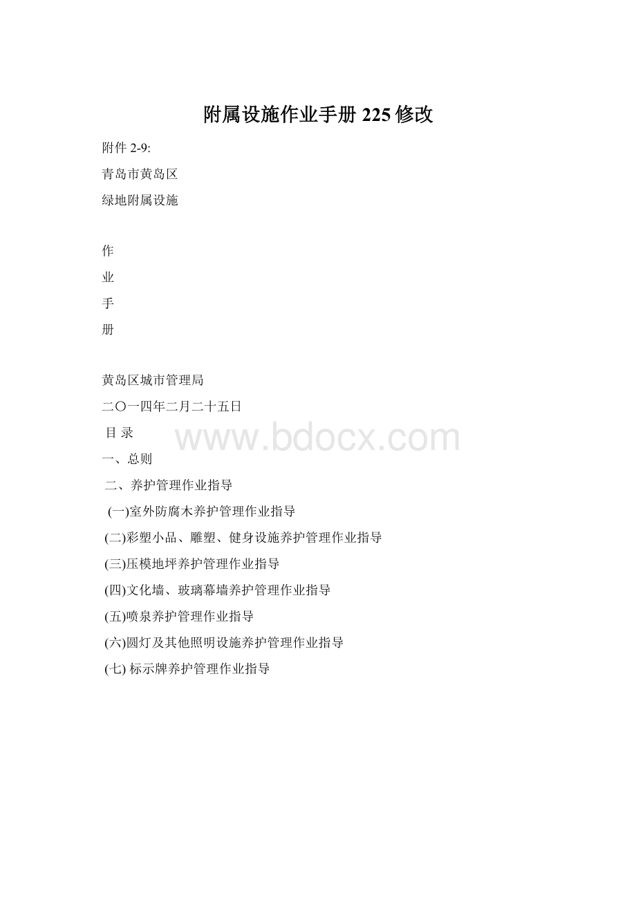 附属设施作业手册225修改Word文档下载推荐.docx