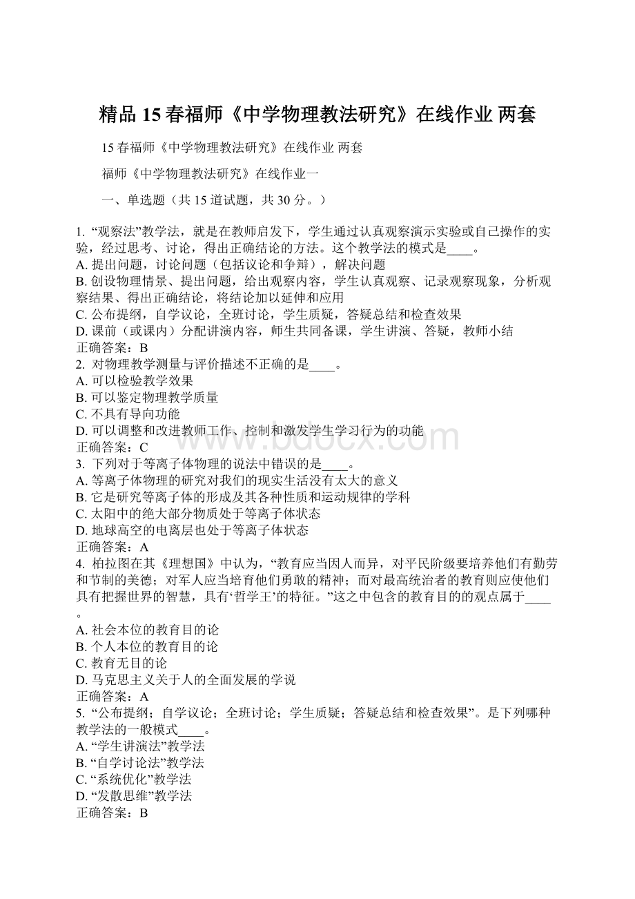 精品15春福师《中学物理教法研究》在线作业 两套.docx_第1页