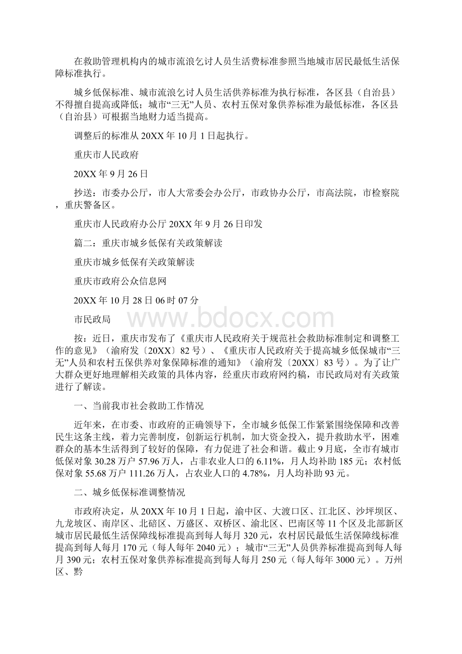 重庆市人民政府关于规范社会救助标准制定和调整工作的意见.docx_第2页