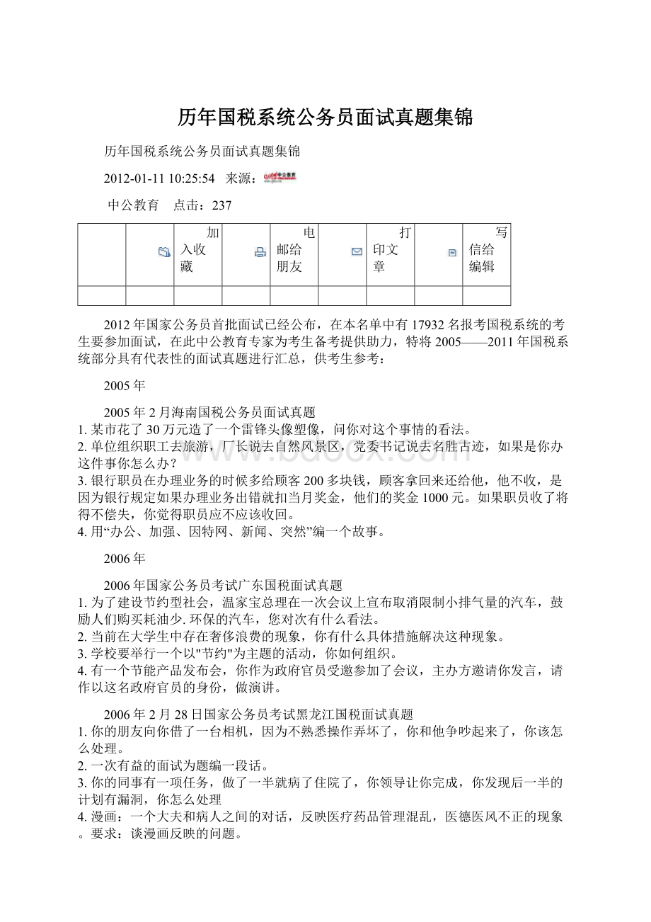 历年国税系统公务员面试真题集锦.docx_第1页