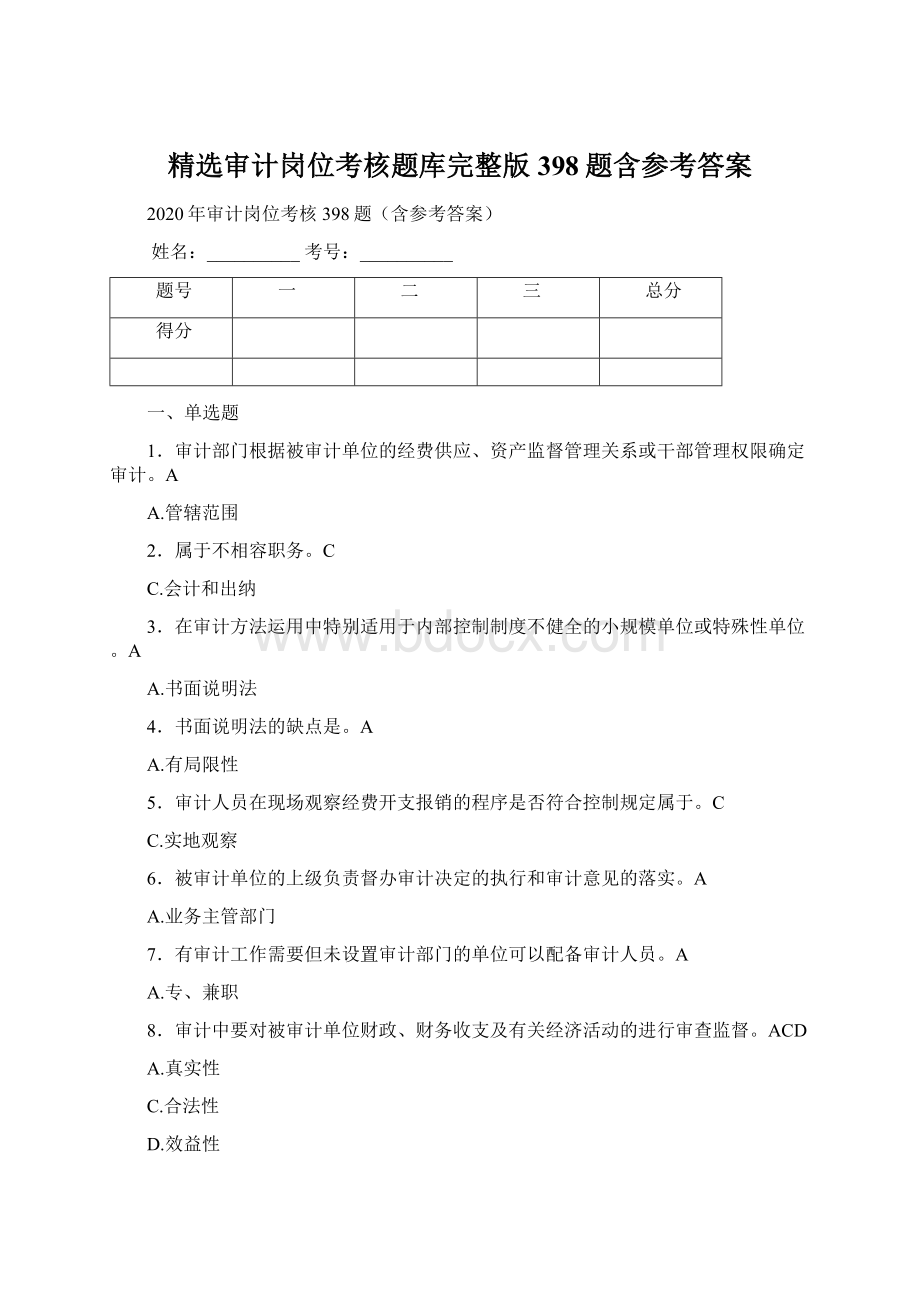 精选审计岗位考核题库完整版398题含参考答案Word下载.docx