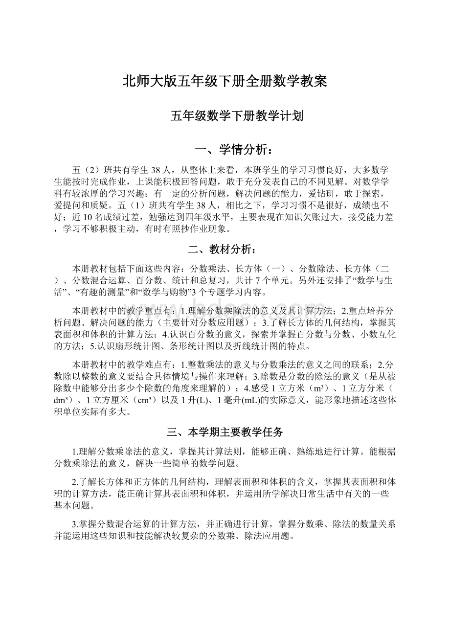 北师大版五年级下册全册数学教案.docx_第1页