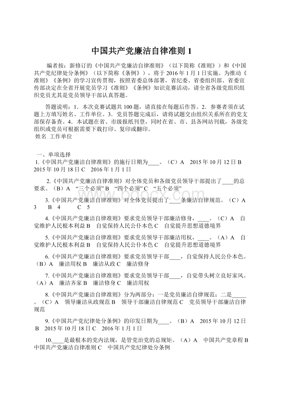 中国共产党廉洁自律准则1Word格式文档下载.docx_第1页