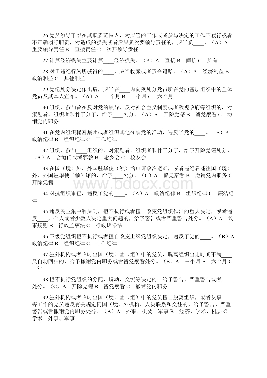 中国共产党廉洁自律准则1Word格式文档下载.docx_第3页