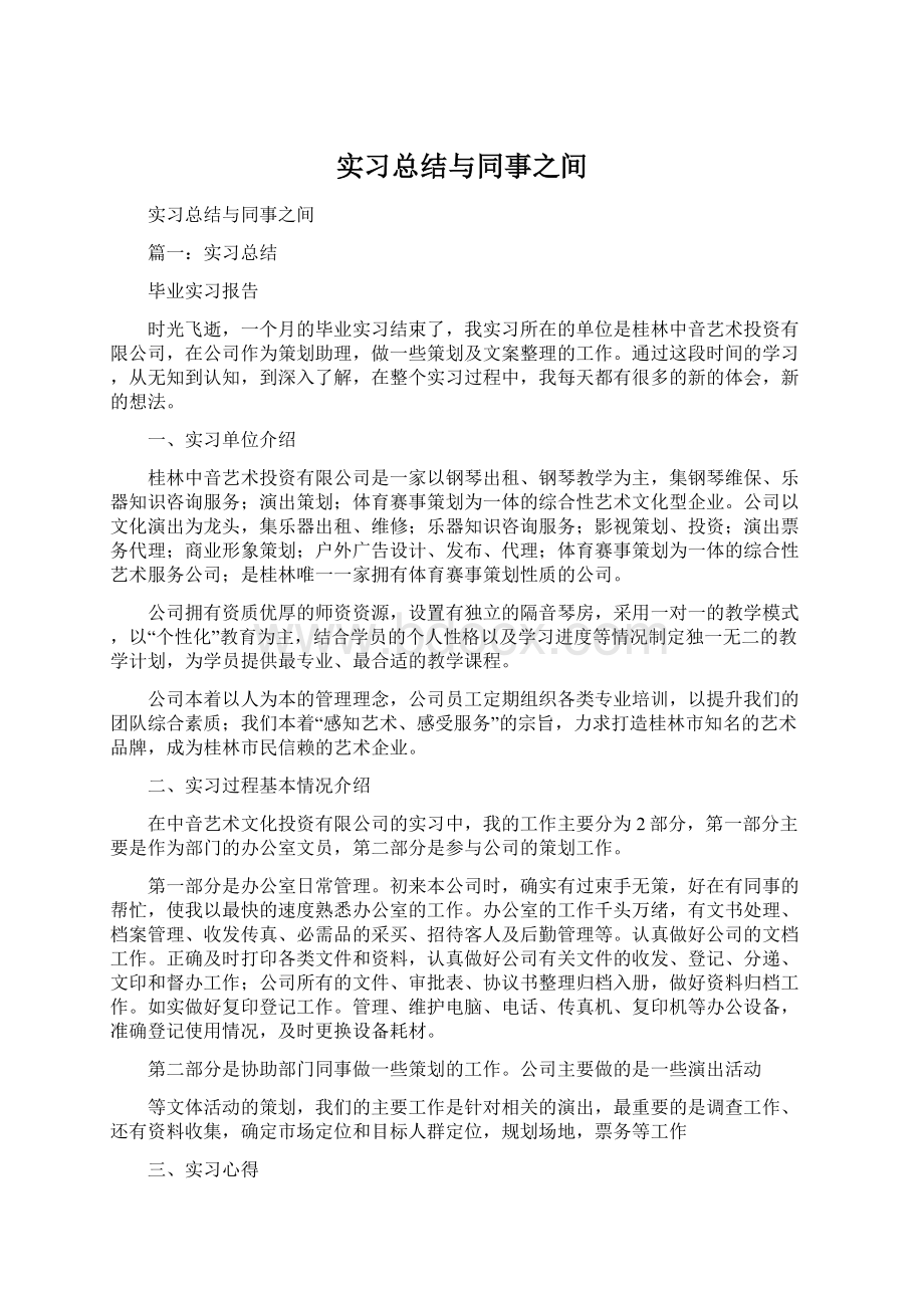 实习总结与同事之间.docx_第1页