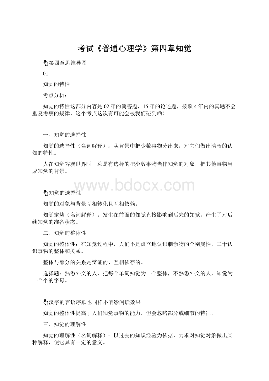 考试《普通心理学》第四章知觉Word文档格式.docx_第1页