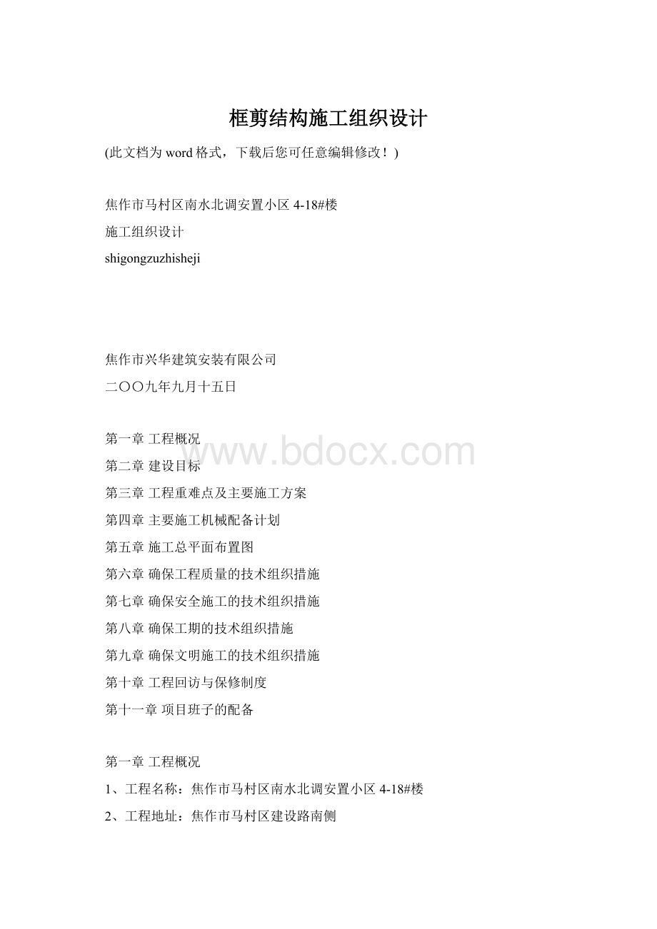 框剪结构施工组织设计Word格式.docx