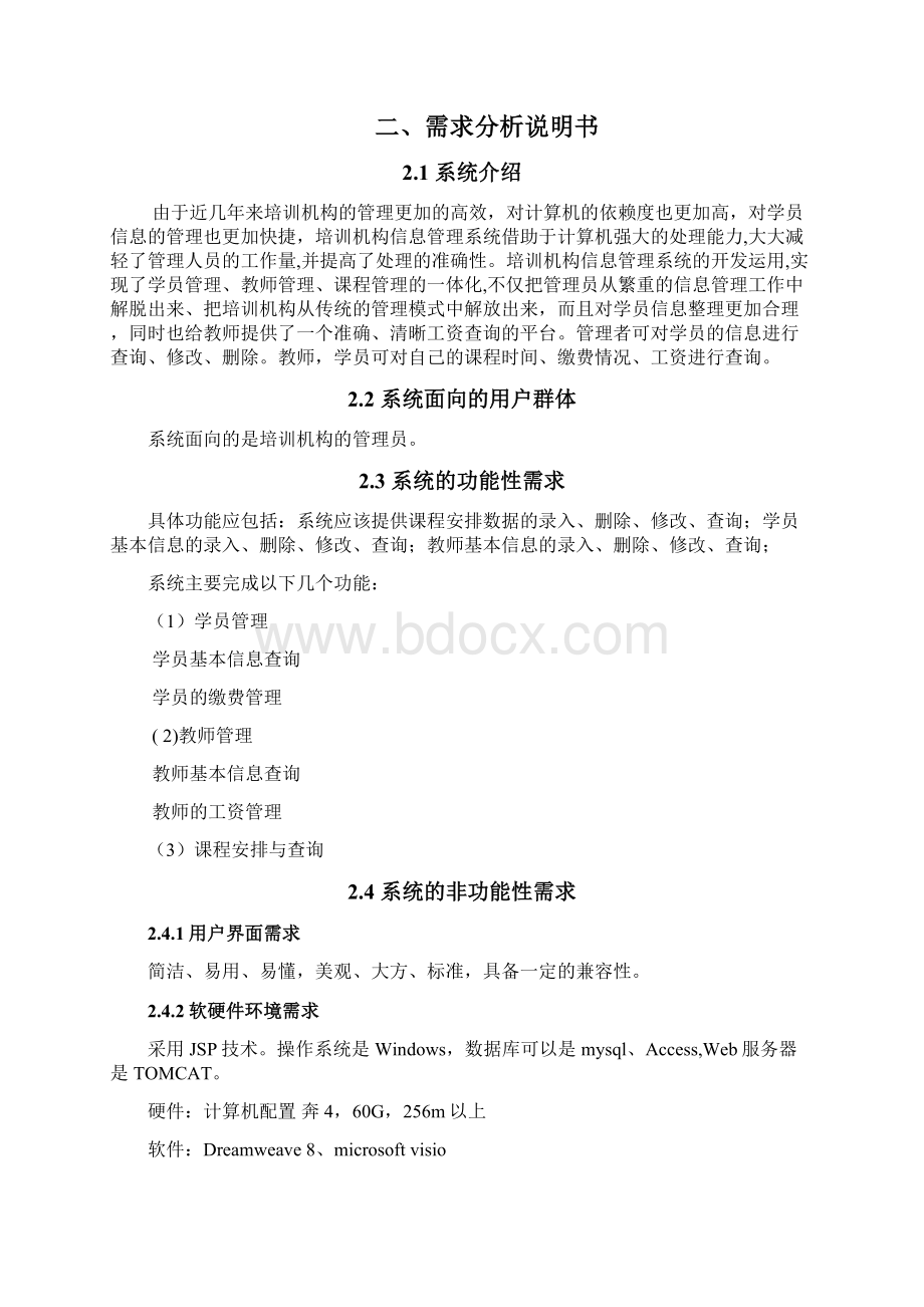 培训机构的信息管理系统Word文档下载推荐.docx_第2页