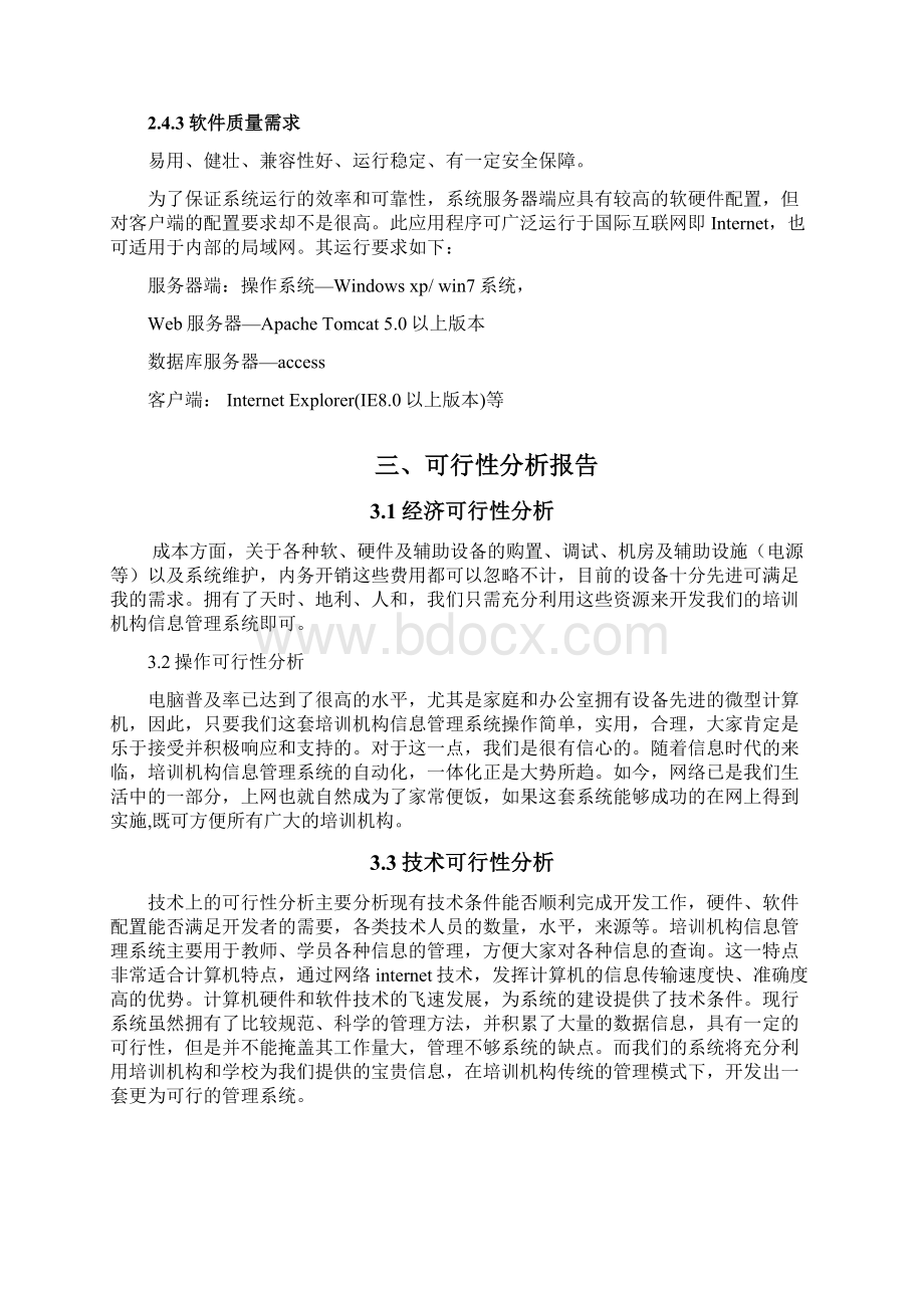 培训机构的信息管理系统Word文档下载推荐.docx_第3页