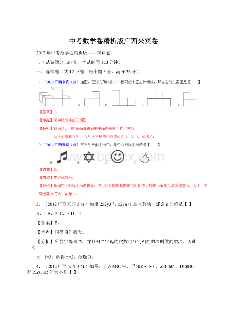 中考数学卷精析版广西来宾卷Word格式.docx