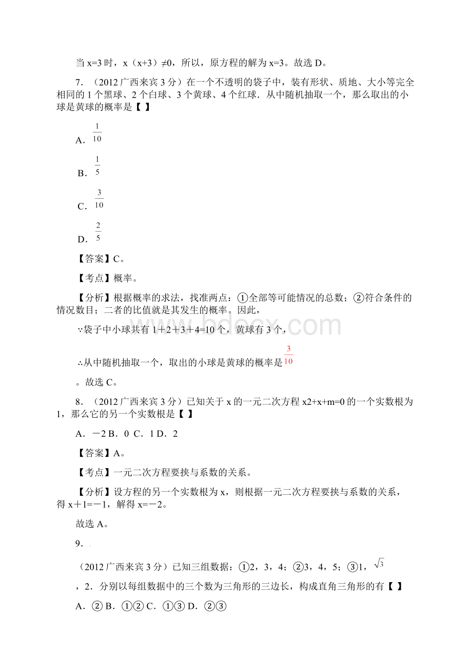 中考数学卷精析版广西来宾卷.docx_第3页