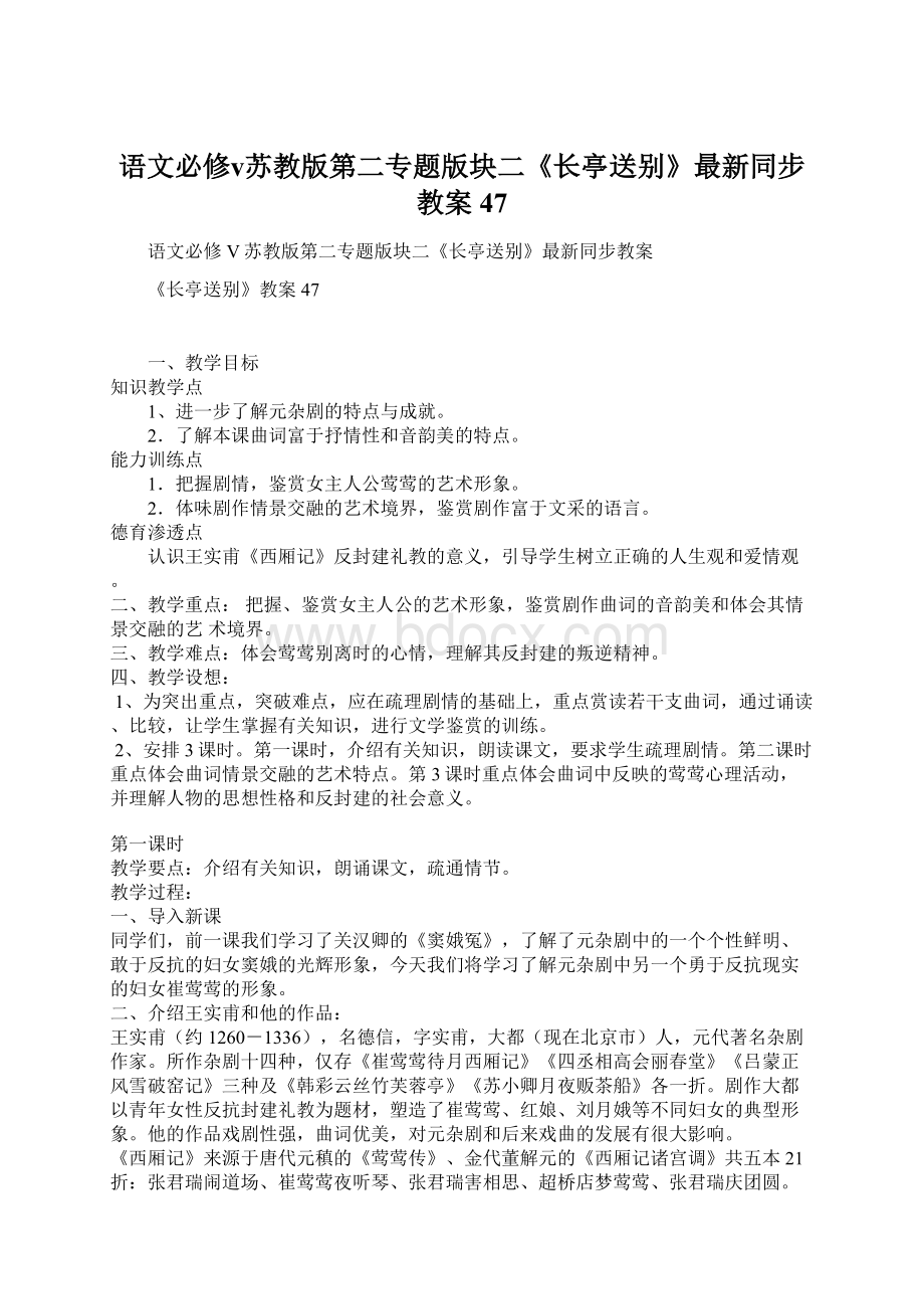 语文必修ⅴ苏教版第二专题版块二《长亭送别》最新同步教案47.docx_第1页