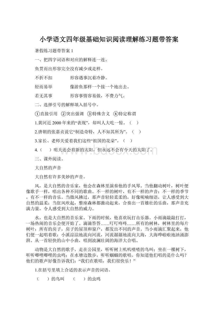 小学语文四年级基础知识阅读理解练习题带答案.docx_第1页