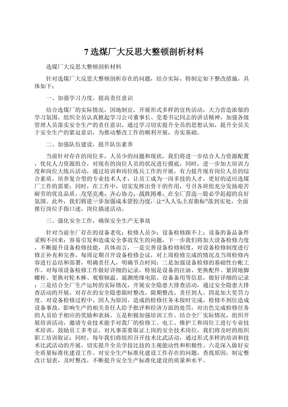 7选煤厂大反思大整顿剖析材料Word下载.docx_第1页