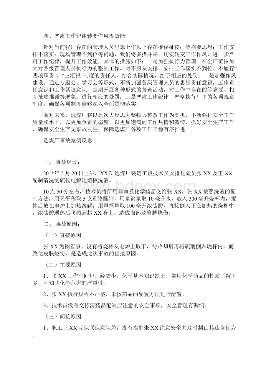 7选煤厂大反思大整顿剖析材料.docx_第2页