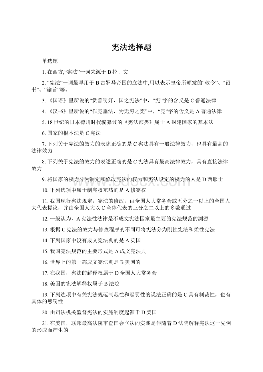 宪法选择题文档格式.docx_第1页