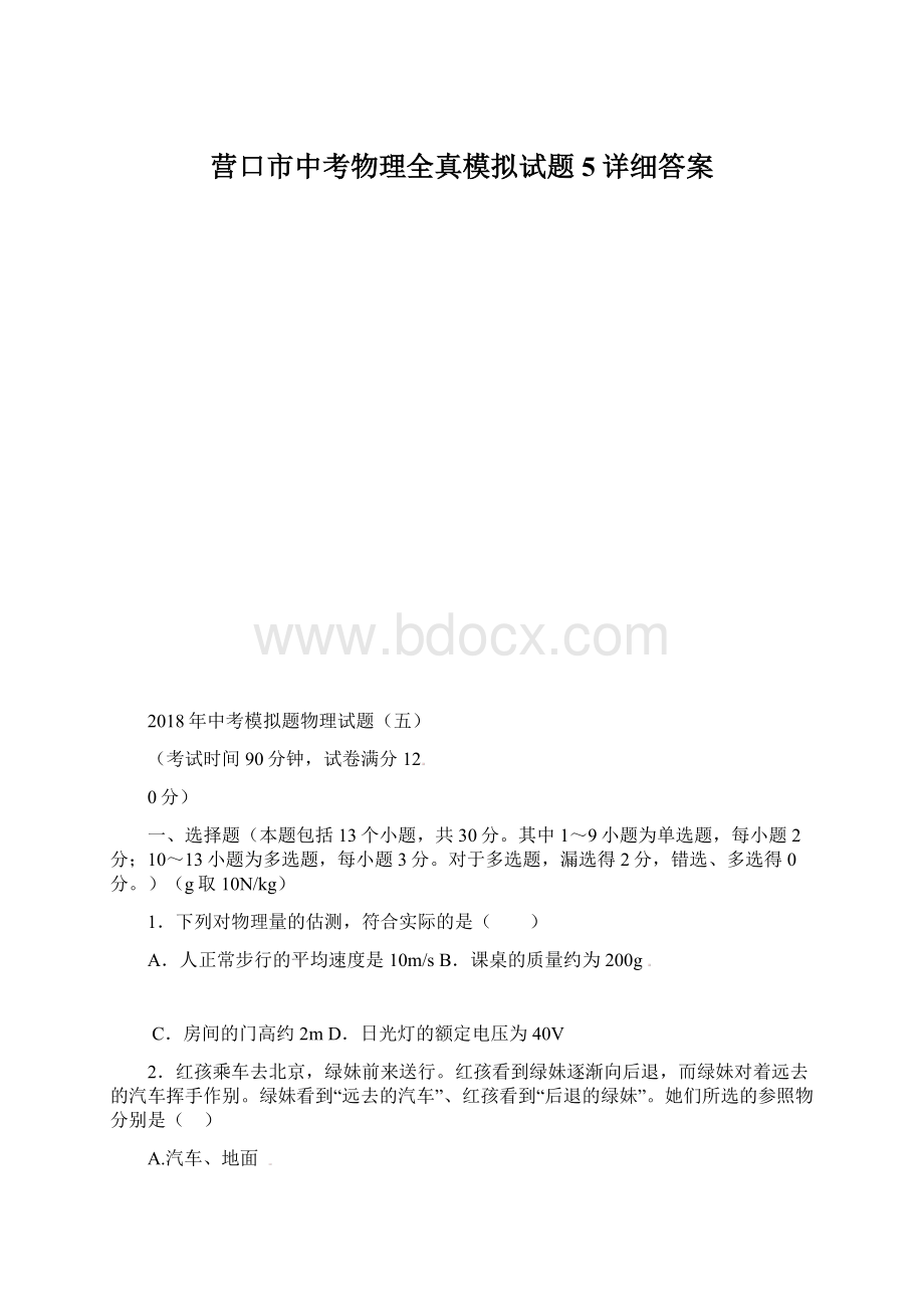 营口市中考物理全真模拟试题5详细答案Word下载.docx_第1页