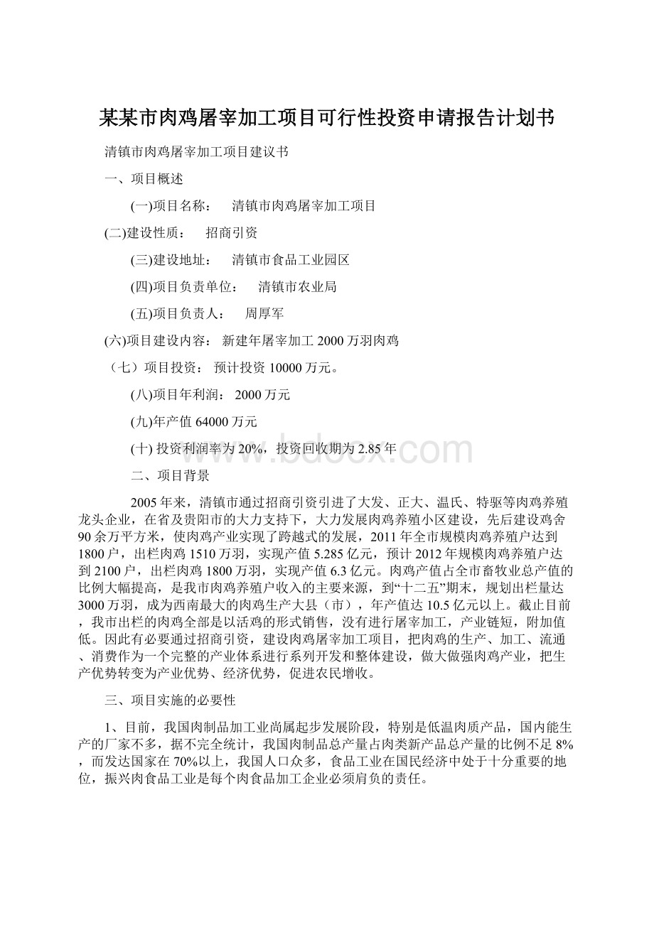 某某市肉鸡屠宰加工项目可行性投资申请报告计划书Word下载.docx