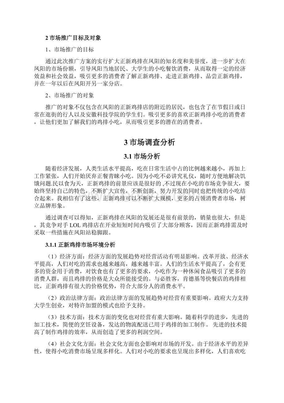 XX地区正新鸡排连锁店市场推广营销策划完整方案文档格式.docx_第3页