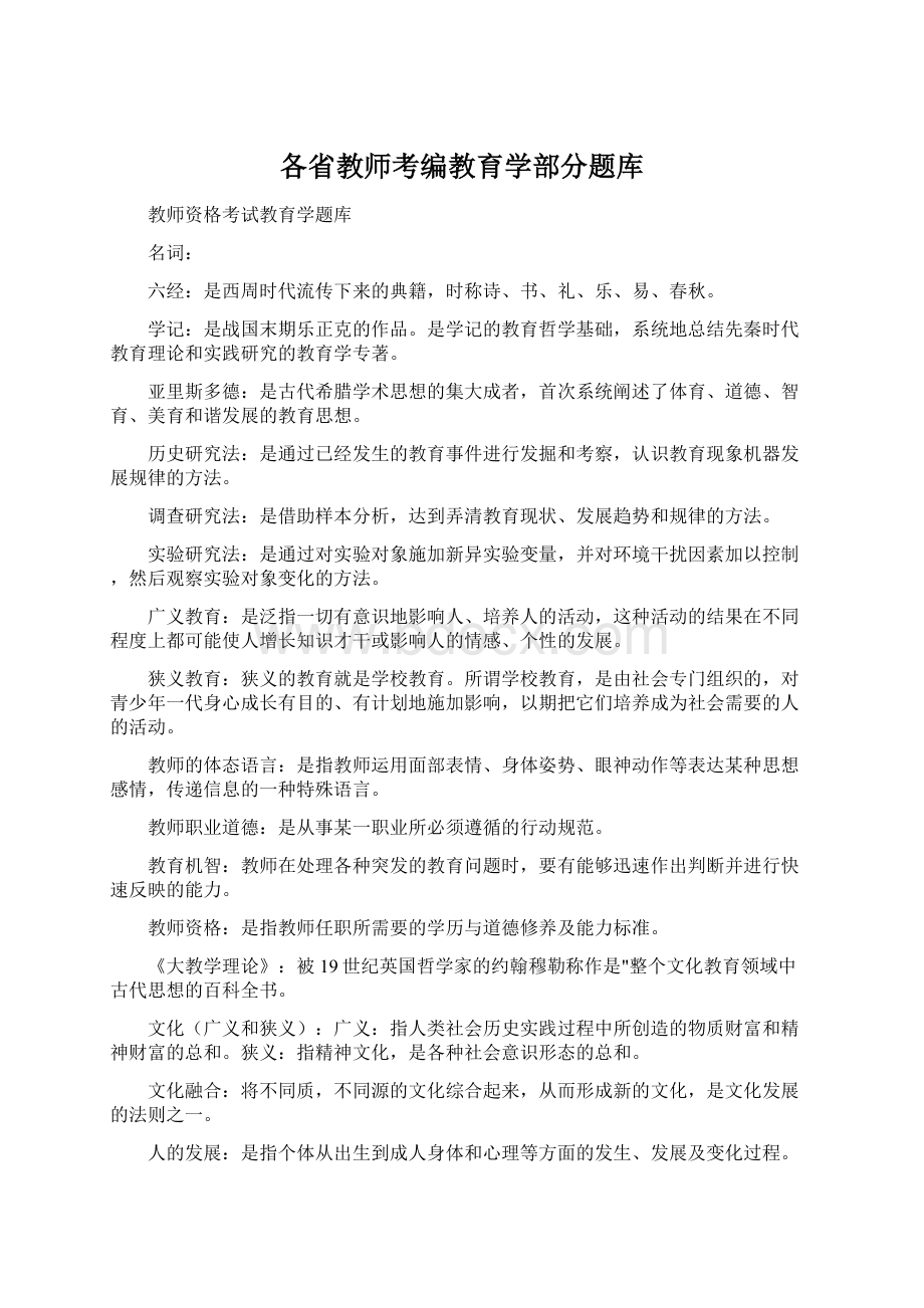 各省教师考编教育学部分题库Word文件下载.docx