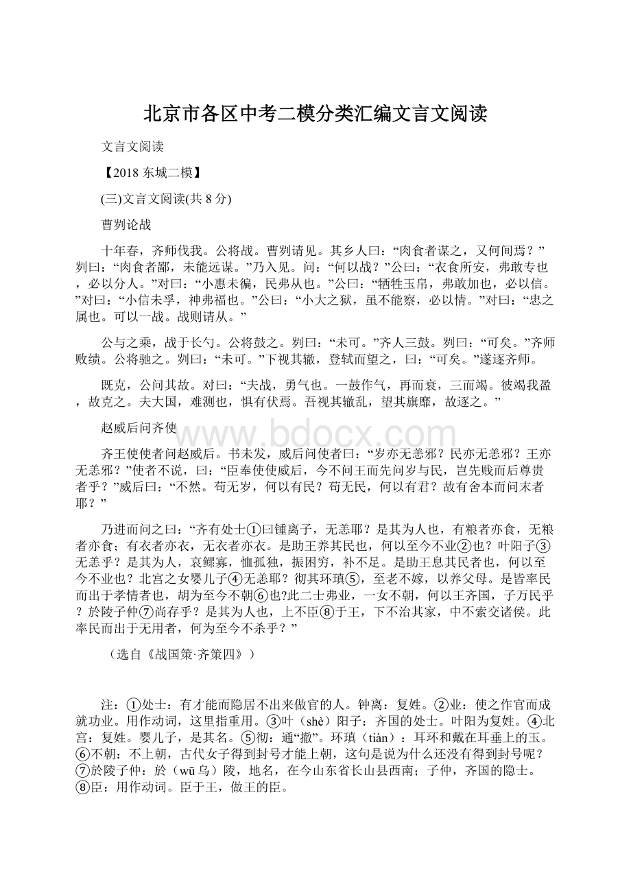 北京市各区中考二模分类汇编文言文阅读.docx